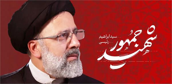 Dr. Askari’s condolence message on the Martyrdom of the President Ayatollah Seyyed Ebrahim Raisi