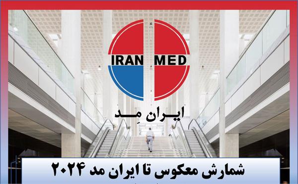 حضور شرکت تجهیزات پزشکی هلال ایران در نمایشگاه ایران مد 2024