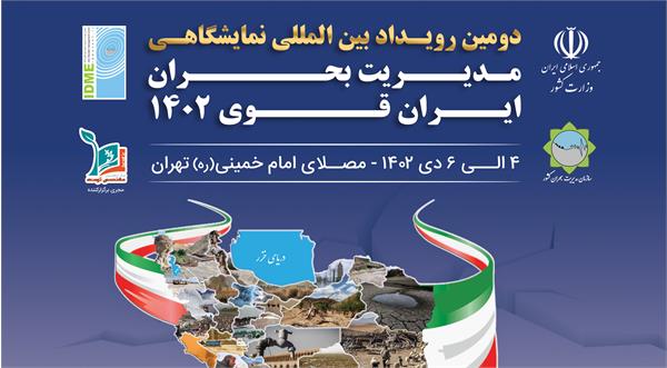 حضور سازمان تدارکات پزشکی در دومین رویداد بین المللی نمایشگاهی مدیریت بحران ایران قوی 1402