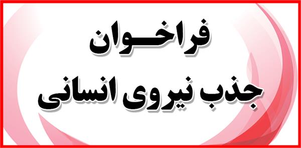 آگهی فراخوان جذب نیروی انسانی